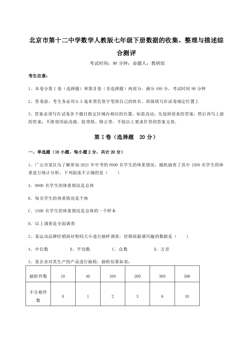 小卷练透北京市第十二中学数学人教版七年级下册数据的收集、整理与描述综合测评试题（解析版）