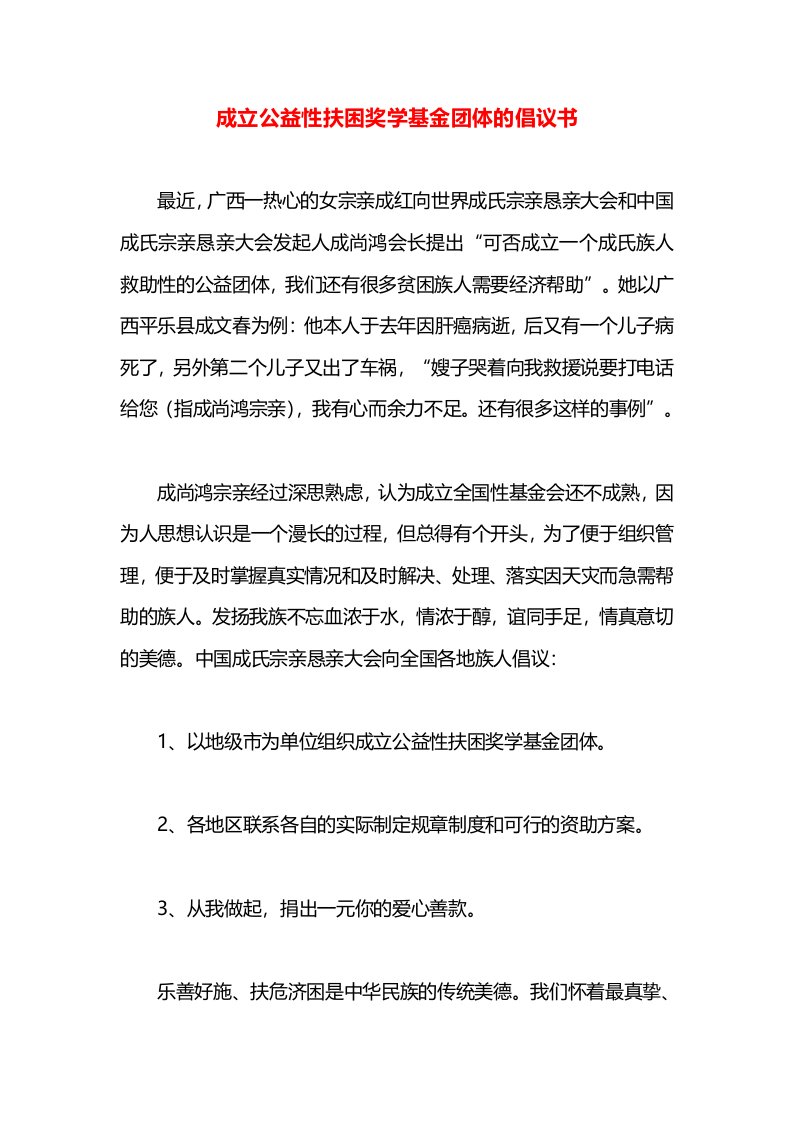 成立公益性扶困奖学基金团体的倡议书