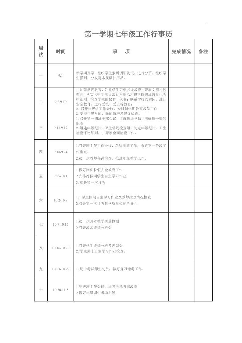 第一学期七年级工作行事历