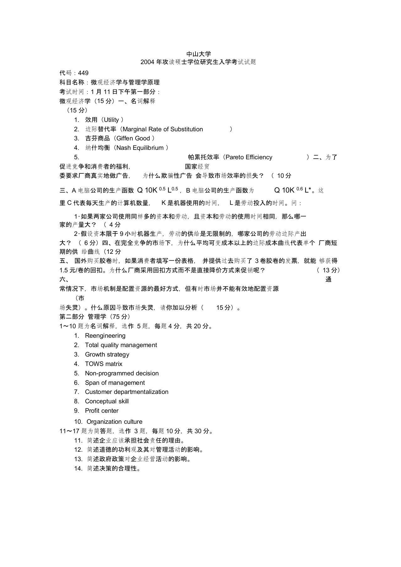 中山大学管理学院硕士考研真题微观经济学与管理学原理答案