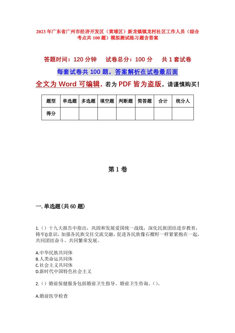 2023年广东省广州市经济开发区黄埔区新龙镇镇龙村社区工作人员综合考点共100题模拟测试练习题含答案