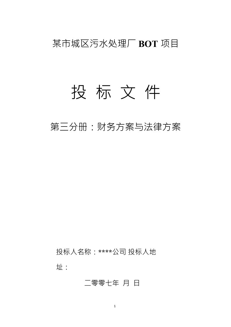 水处理BOT项目投标文件第财务方案和融资方案汇编