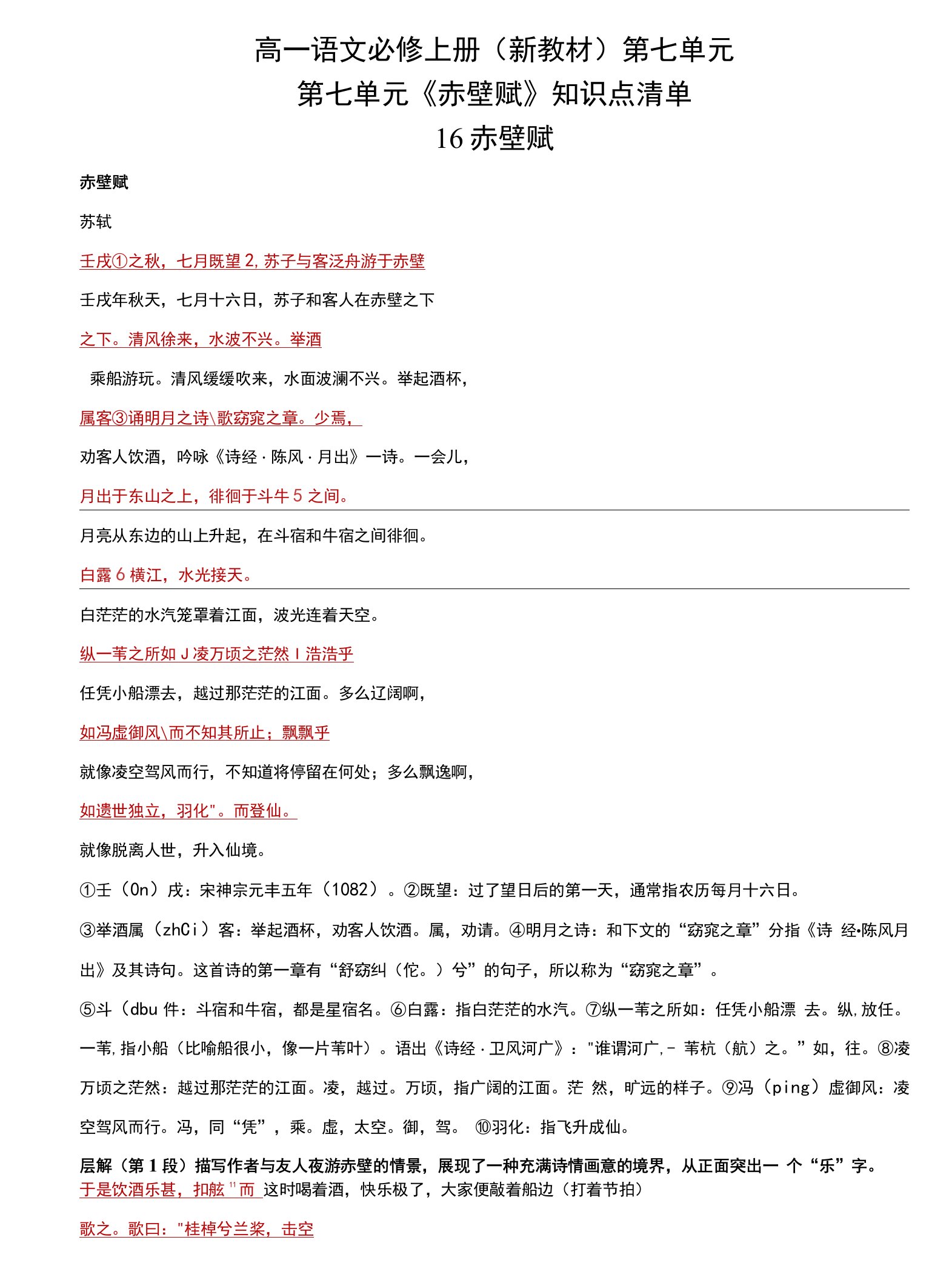 《赤壁赋》知识点清单统编版高中语文必修上册