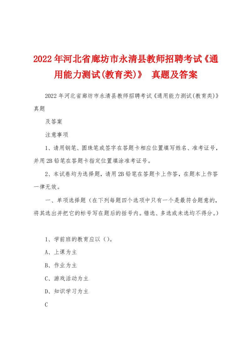 2022年河北省廊坊市永清县教师招聘考试《通用能力测试(教育类)》