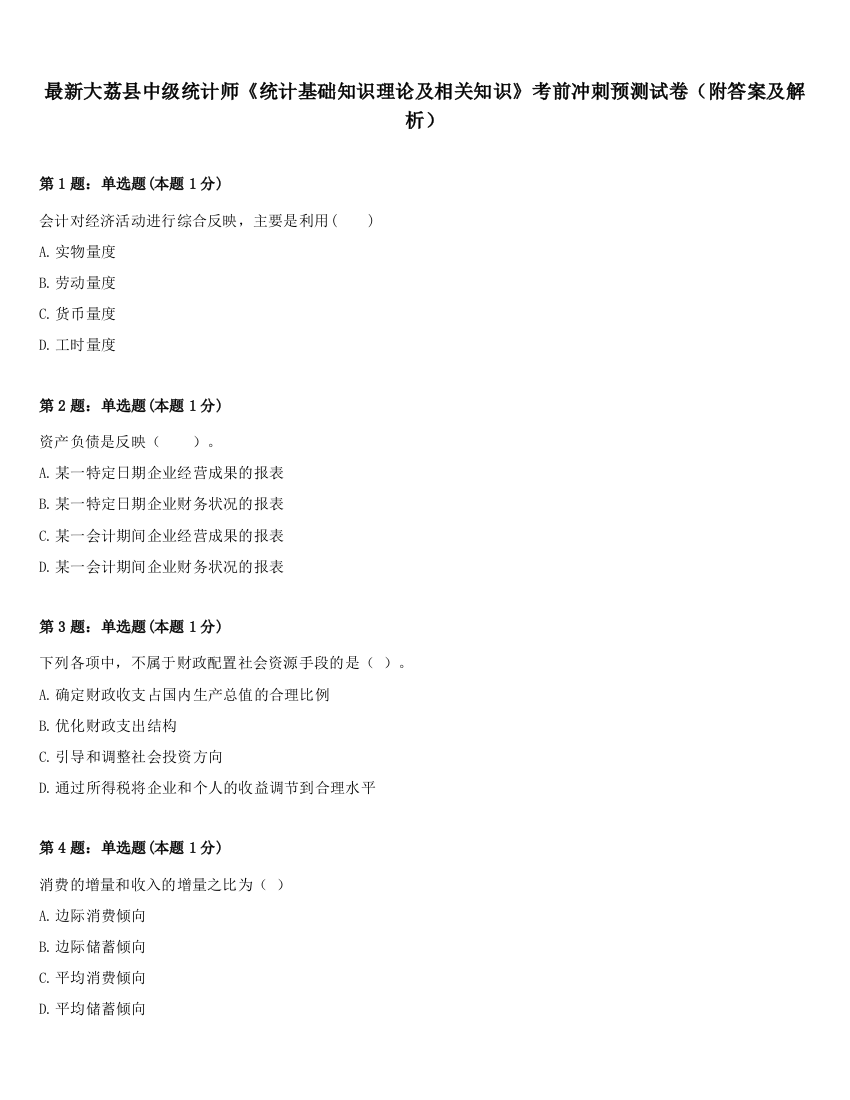 最新大荔县中级统计师《统计基础知识理论及相关知识》考前冲刺预测试卷（附答案及解析）