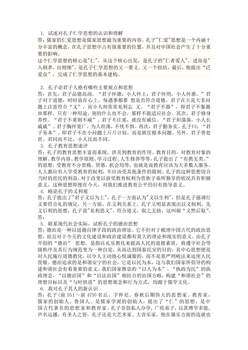 试述对孔子仁学思想的认识和理解