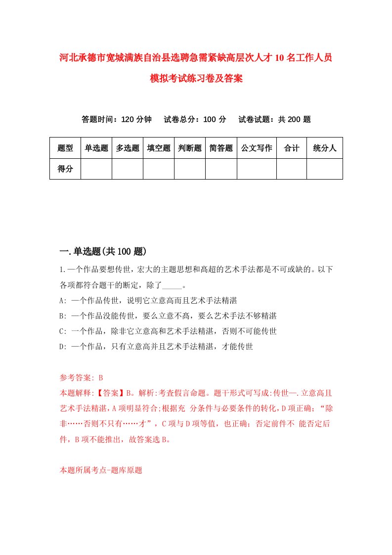 河北承德市宽城满族自治县选聘急需紧缺高层次人才10名工作人员模拟考试练习卷及答案第0次