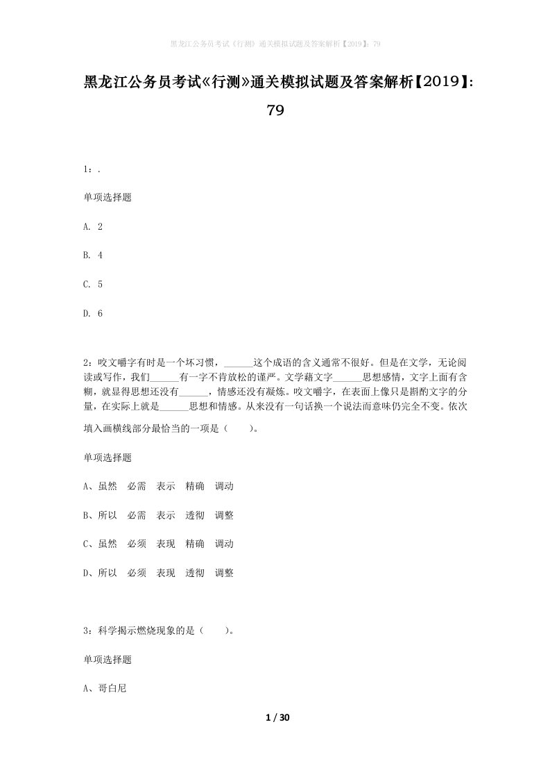 黑龙江公务员考试行测通关模拟试题及答案解析201979_13