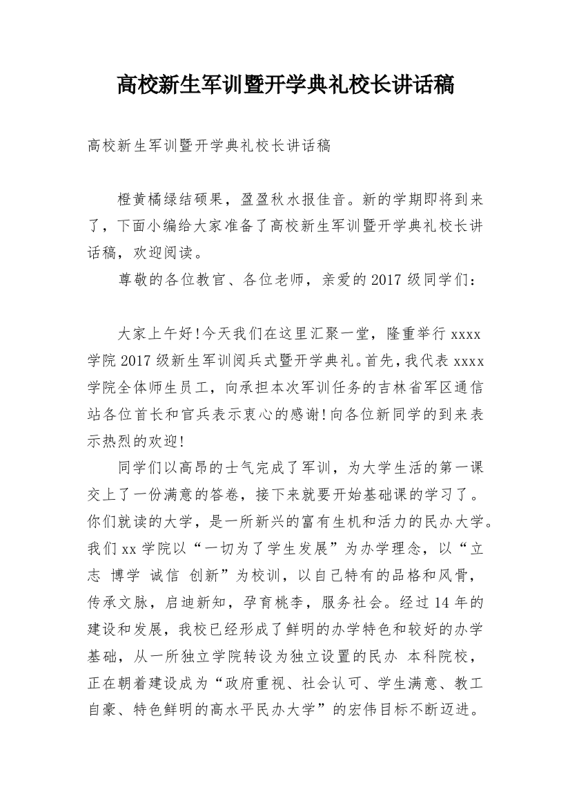 高校新生军训暨开学典礼校长讲话稿