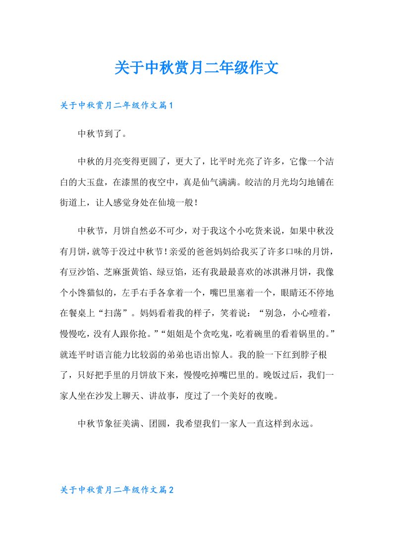 关于中秋赏月二年级作文