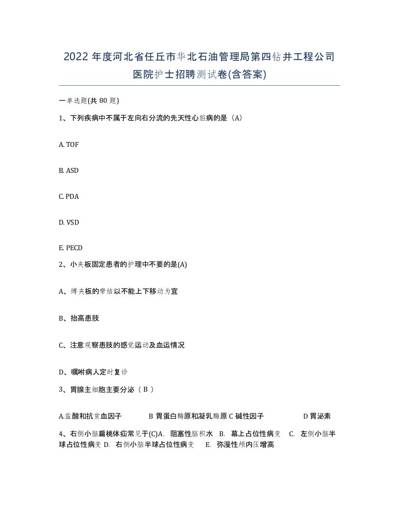 2022年度河北省任丘市华北石油管理局第四钻井工程公司医院护士招聘测试卷含答案