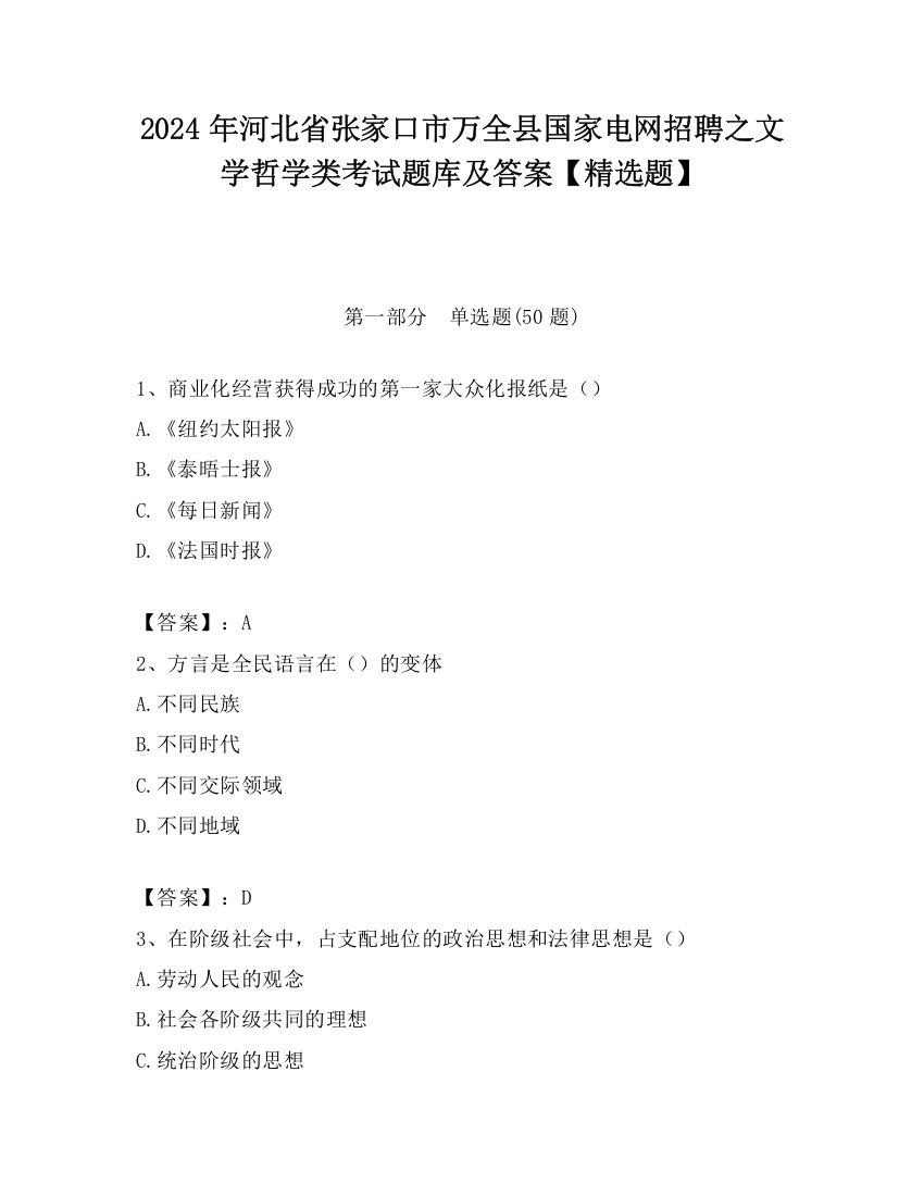 2024年河北省张家口市万全县国家电网招聘之文学哲学类考试题库及答案【精选题】