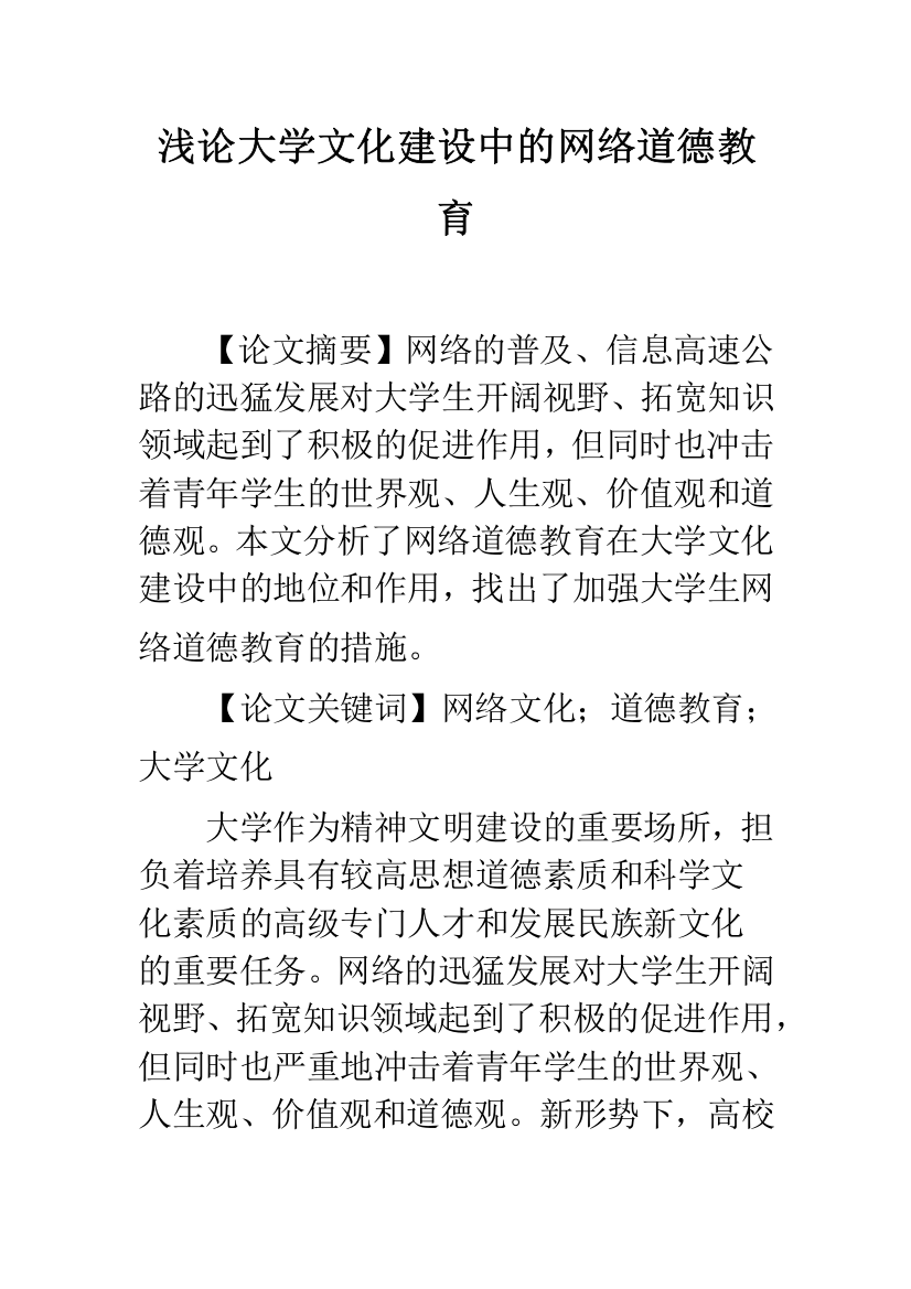 浅论大学文化建设中的网络道德教育