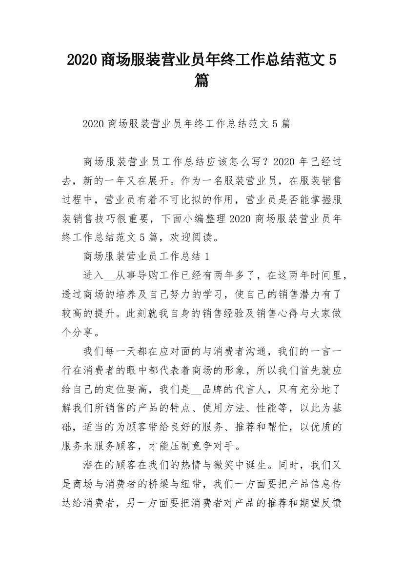 2020商场服装营业员年终工作总结范文5篇_1