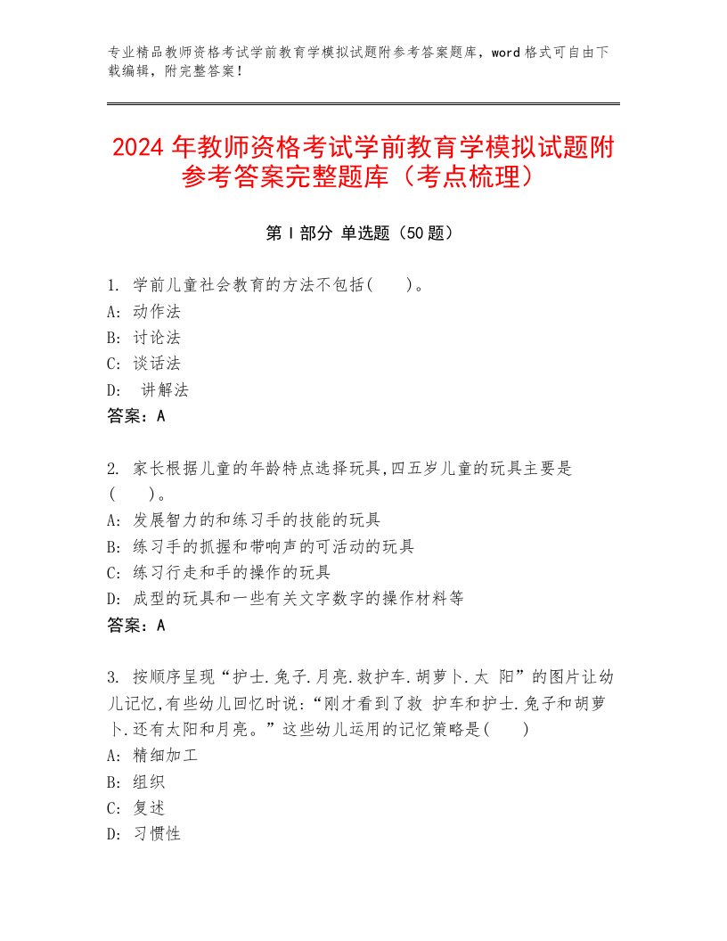 2024年教师资格考试学前教育学模拟试题附参考答案完整题库（考点梳理）