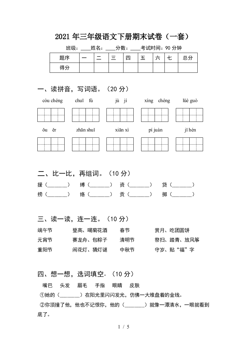 2021年三年级语文下册期末试卷(一套)