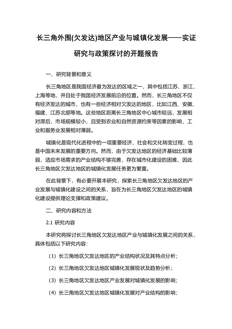 长三角外围(欠发达)地区产业与城镇化发展——实证研究与政策探讨的开题报告