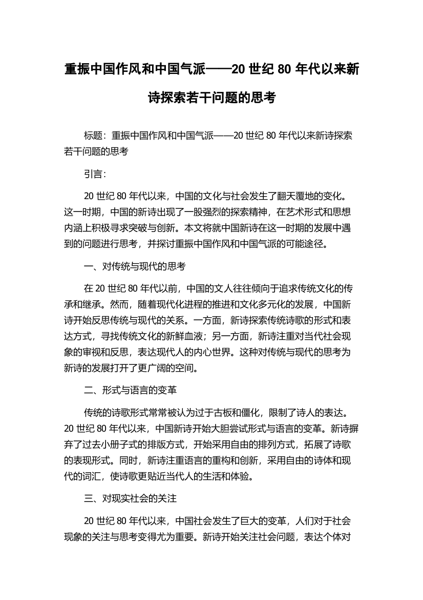 重振中国作风和中国气派——20世纪80年代以来新诗探索若干问题的思考