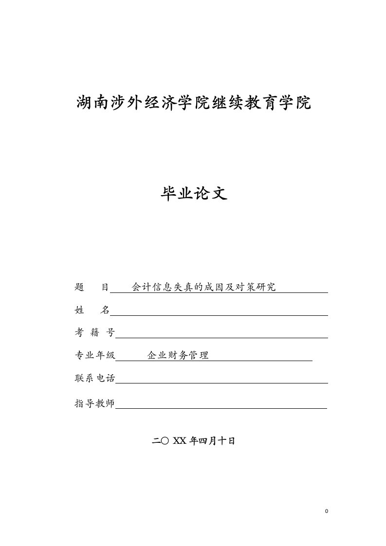 会计信息失真的成因及对策研究