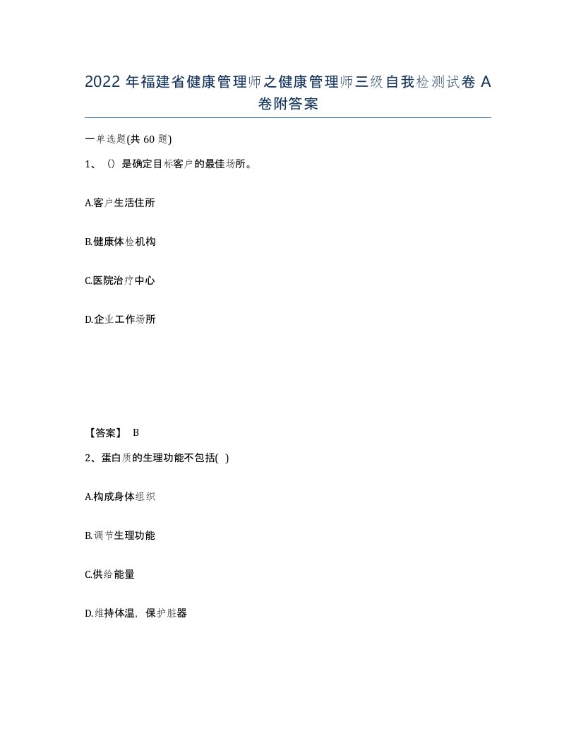 2022年福建省健康管理师之健康管理师三级自我检测试卷A卷附答案