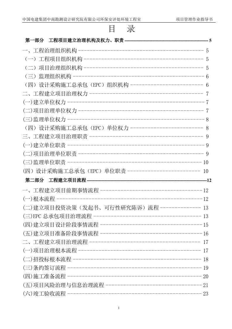 EPC总承包项目管理作业指导书