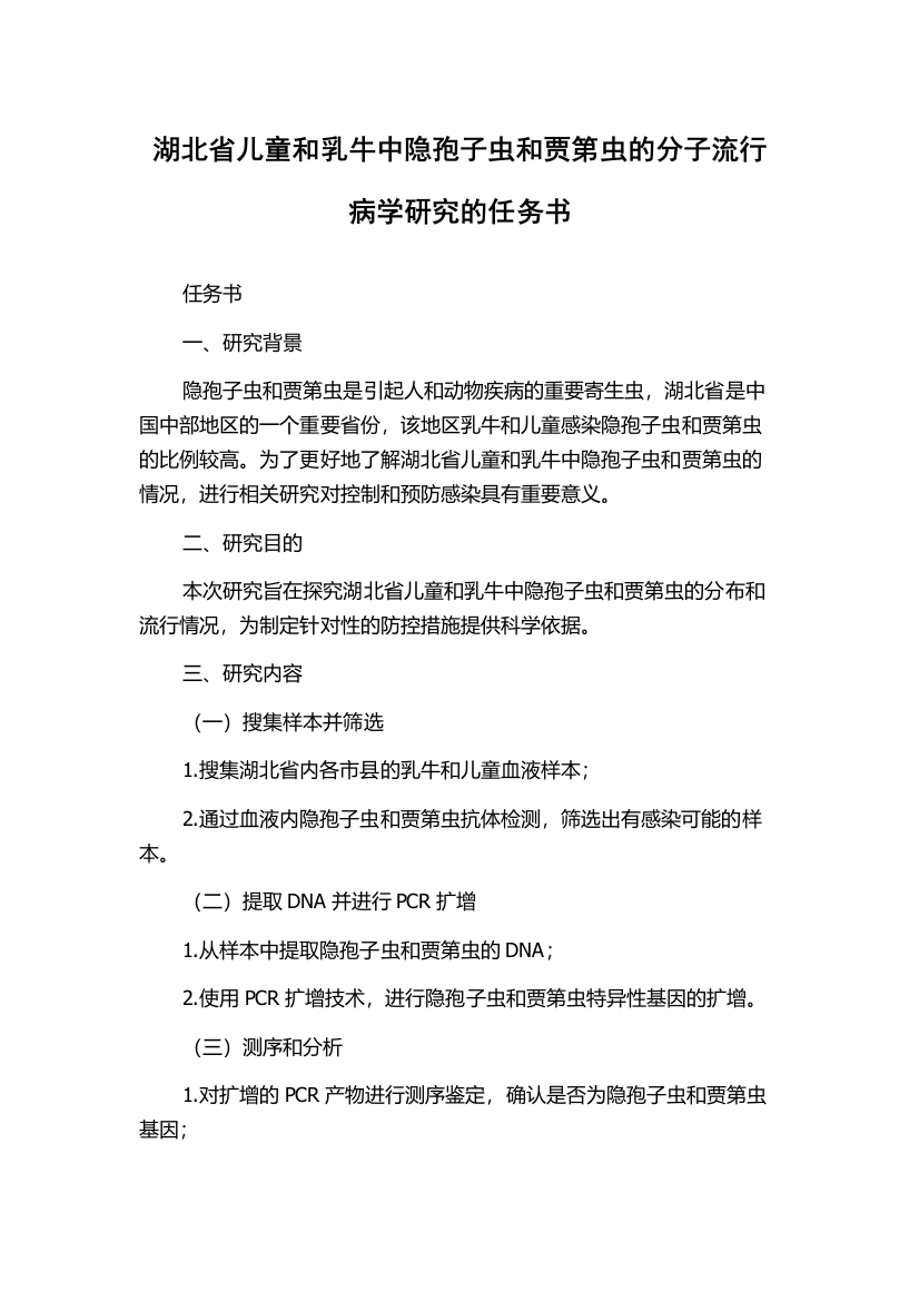 湖北省儿童和乳牛中隐孢子虫和贾第虫的分子流行病学研究的任务书