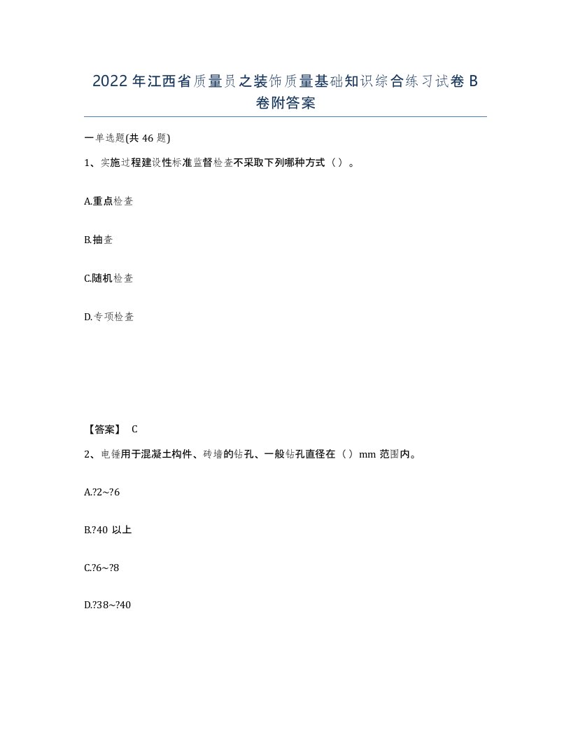 2022年江西省质量员之装饰质量基础知识综合练习试卷B卷附答案