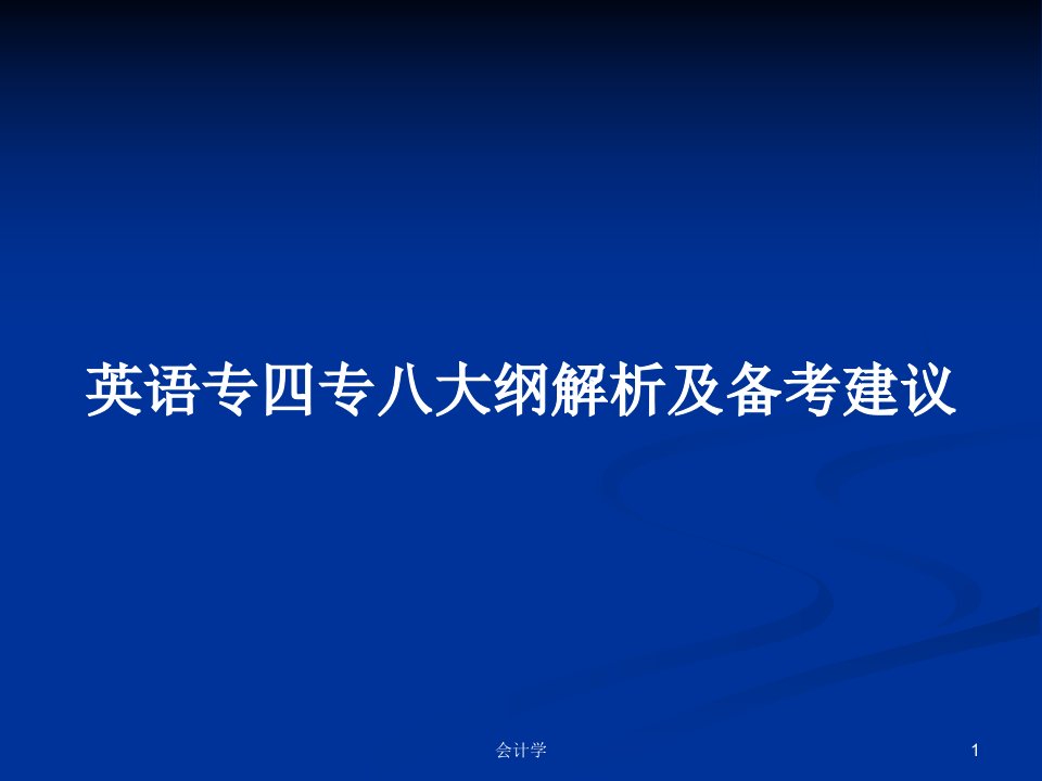 英语专四专八大纲解析及备考建议PPT学习教案