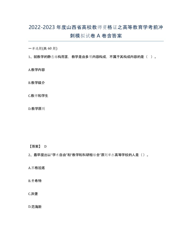 2022-2023年度山西省高校教师资格证之高等教育学考前冲刺模拟试卷A卷含答案