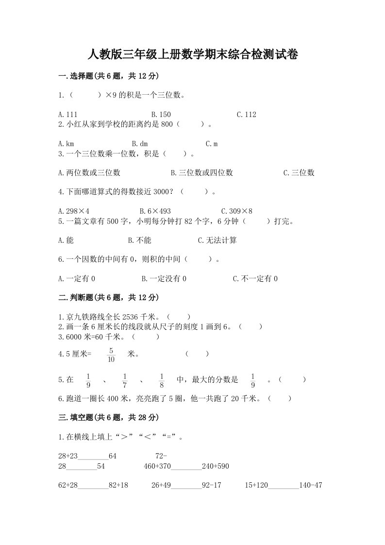 人教版三年级上册数学期末综合检测试卷带完整答案【各地真题】