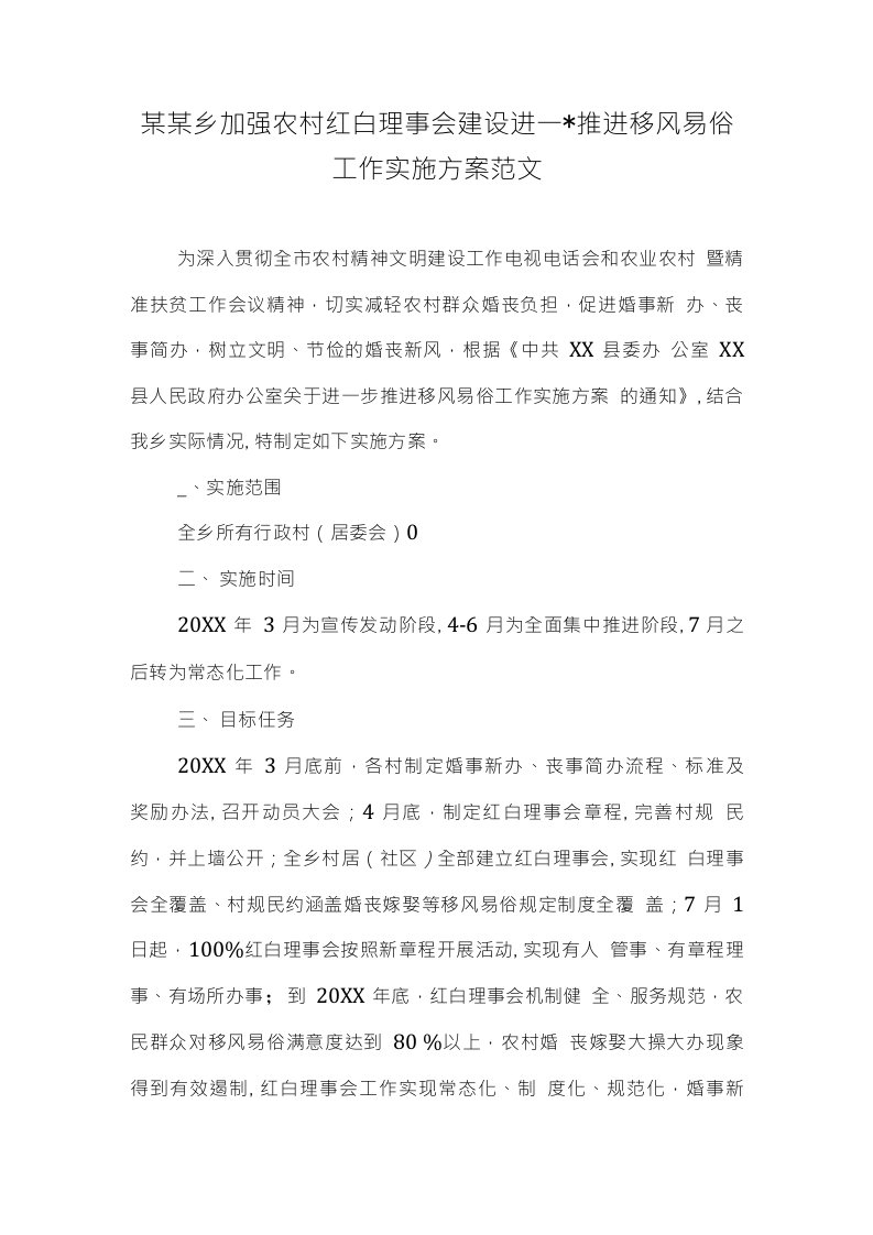 某某乡加强农村红白理事会建设进一步推进移风易俗工作实施方案范文