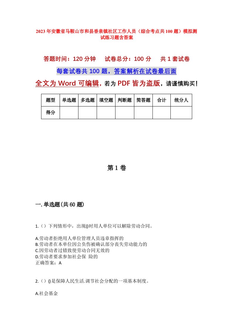 2023年安徽省马鞍山市和县香泉镇社区工作人员综合考点共100题模拟测试练习题含答案