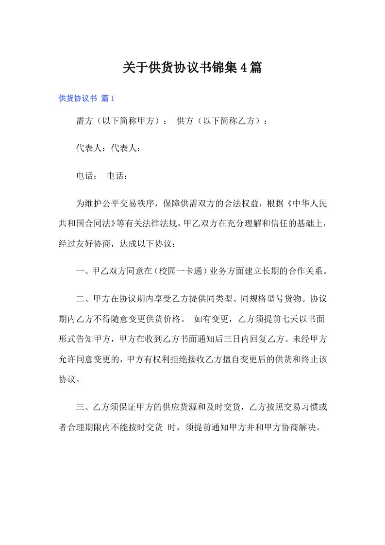 关于供货协议书锦集4篇