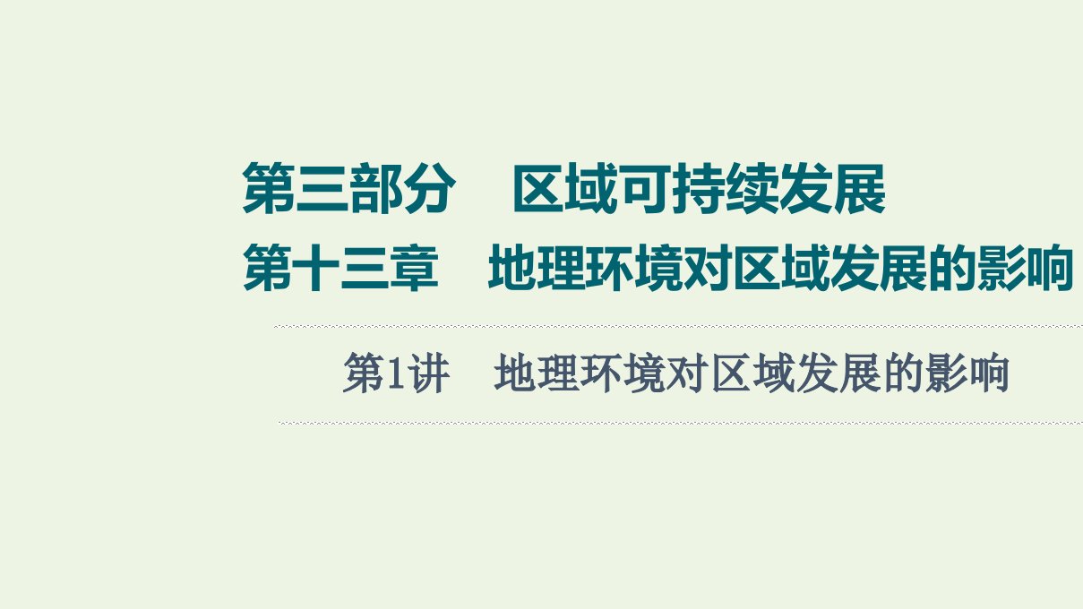 年高考地理一轮复习第3部分区域可持续发展第13章第1讲地理环境对区域发展的影响课件新人教版