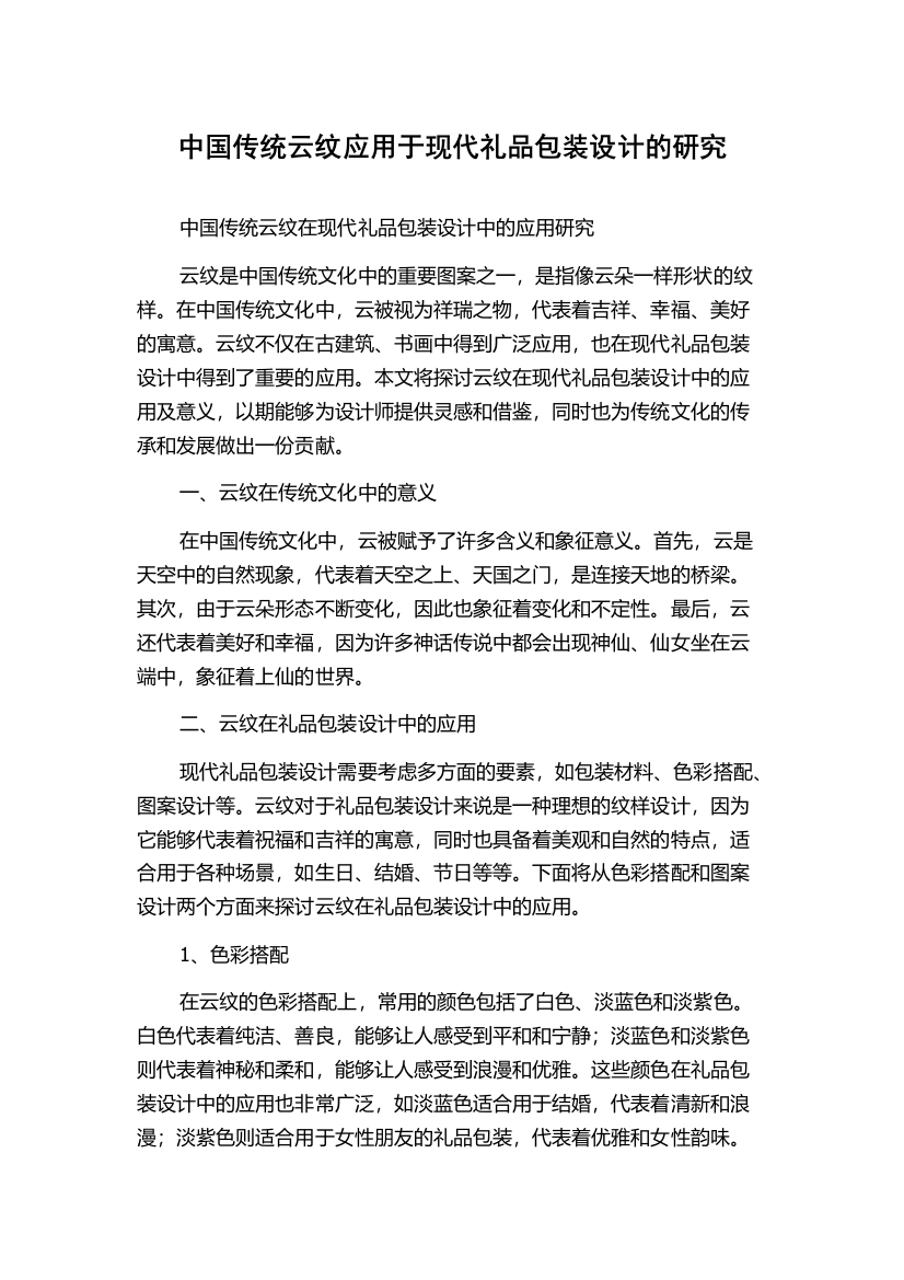 中国传统云纹应用于现代礼品包装设计的研究