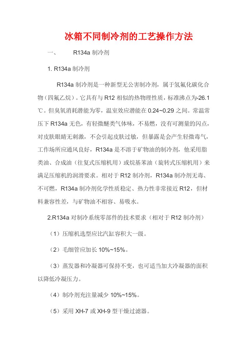 生产管理--冰箱不同制冷剂的工艺操作方法