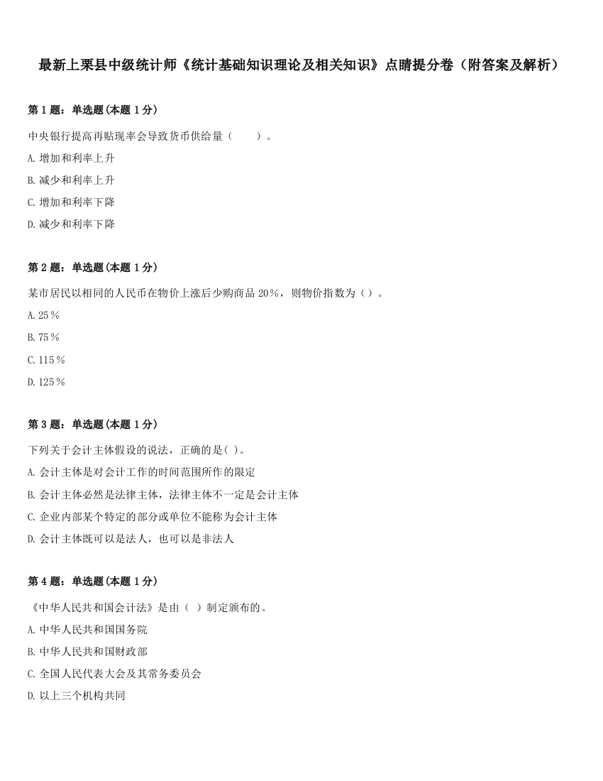 最新上栗县中级统计师《统计基础知识理论及相关知识》点睛提分卷（附答案及解析）