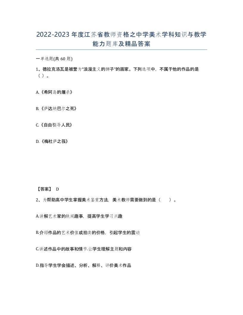 2022-2023年度江苏省教师资格之中学美术学科知识与教学能力题库及答案