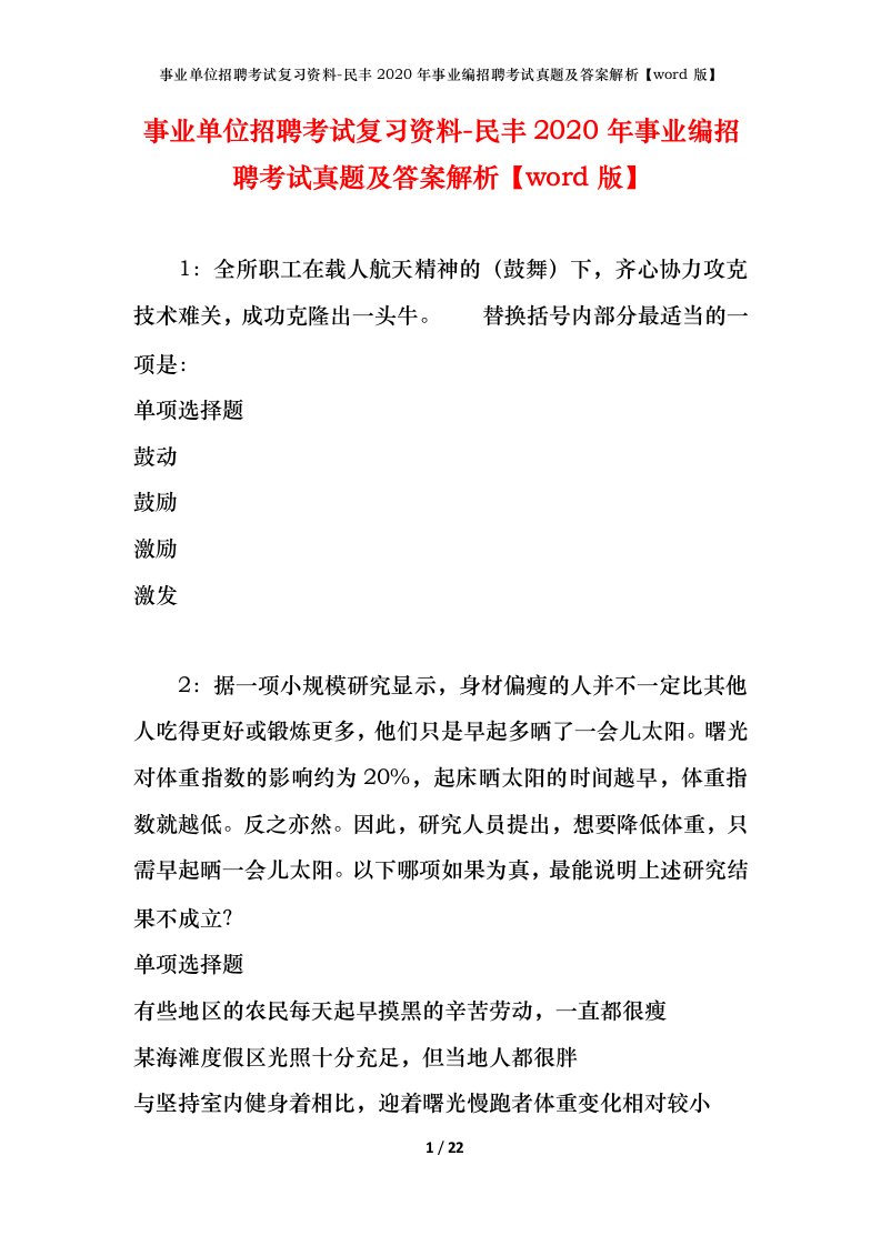 事业单位招聘考试复习资料-民丰2020年事业编招聘考试真题及答案解析word版