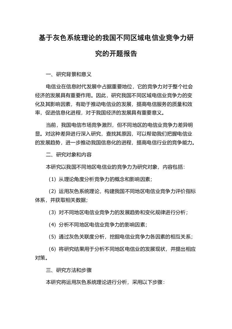 基于灰色系统理论的我国不同区域电信业竞争力研究的开题报告