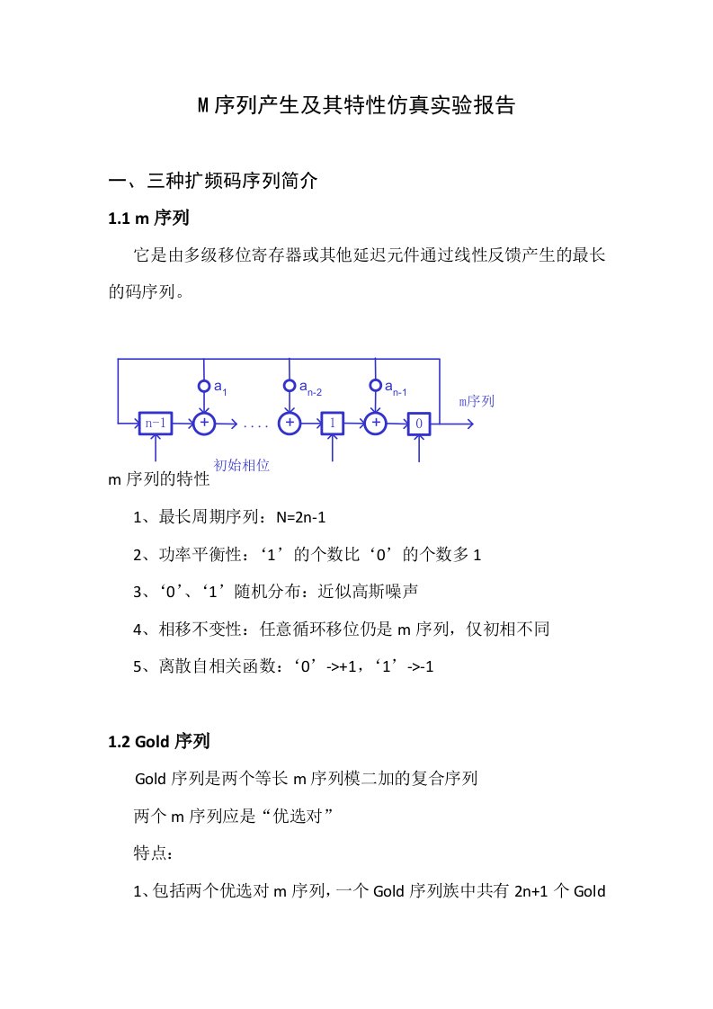 M序列产生及其特性仿真实验报告