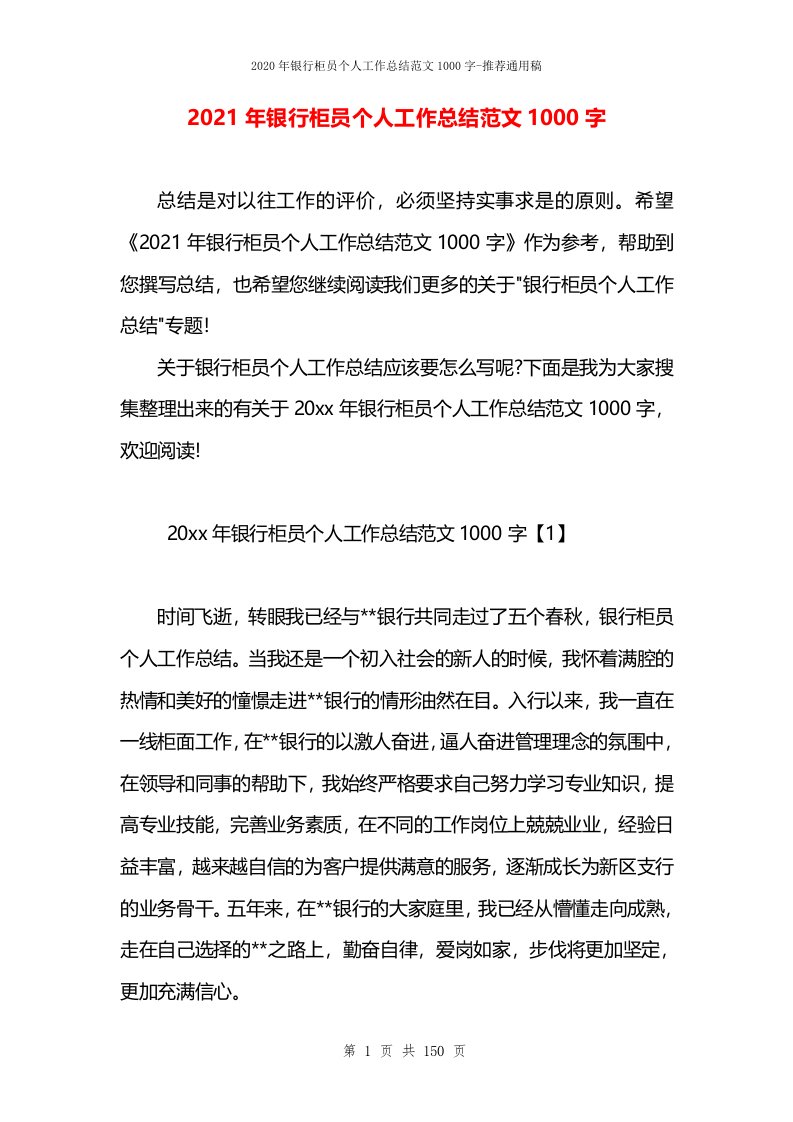 2021年银行柜员个人工作总结范文1000字