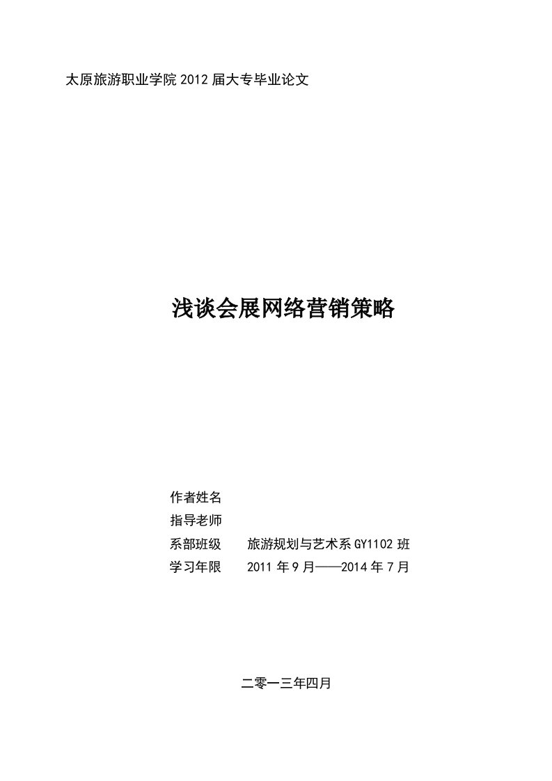 浅谈会展网络营销策略