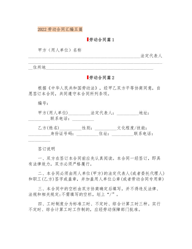 2022劳动合同汇编五篇【汇编】