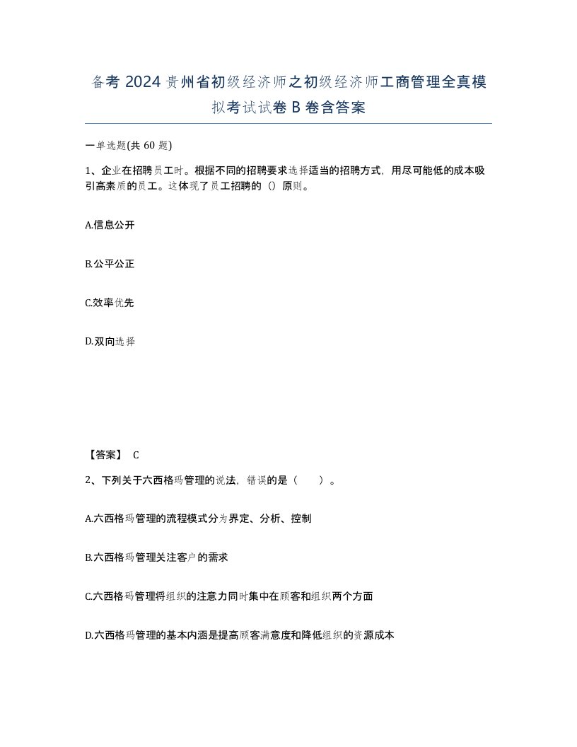 备考2024贵州省初级经济师之初级经济师工商管理全真模拟考试试卷B卷含答案