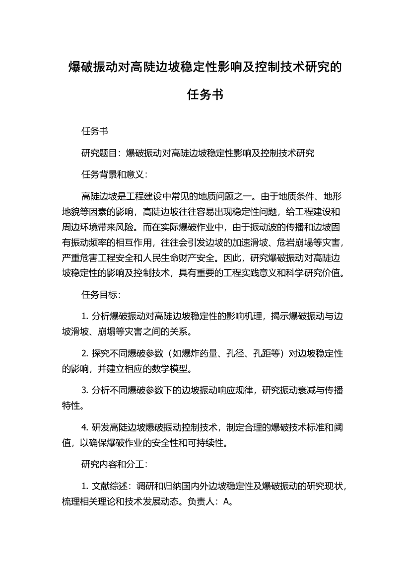 爆破振动对高陡边坡稳定性影响及控制技术研究的任务书