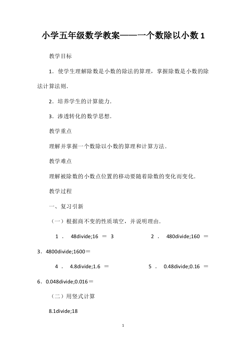 小学五年级数学教案——一个数除以小数1