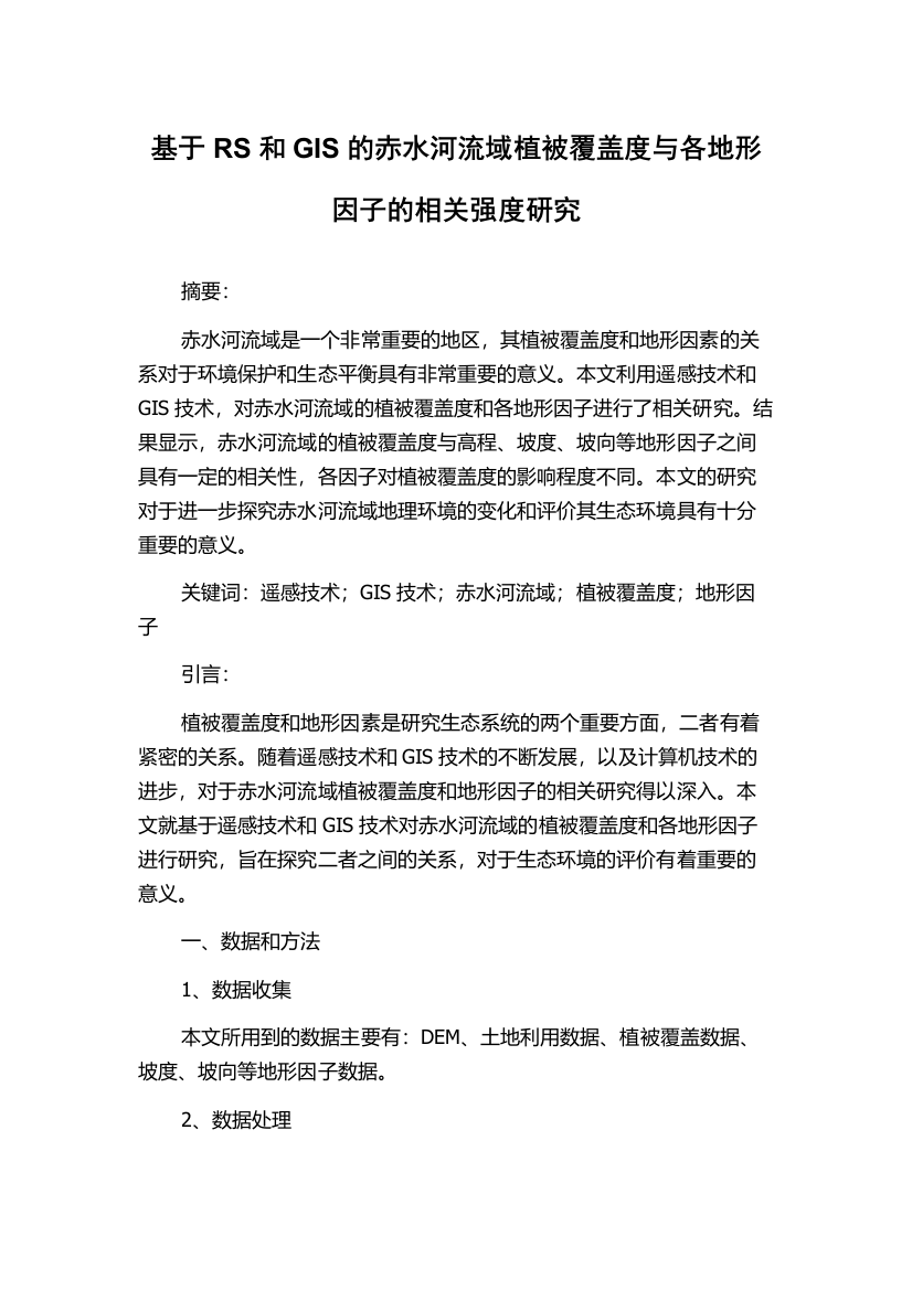 基于RS和GIS的赤水河流域植被覆盖度与各地形因子的相关强度研究