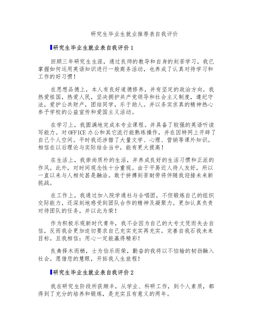 研究生毕业生就业推荐表自我评价