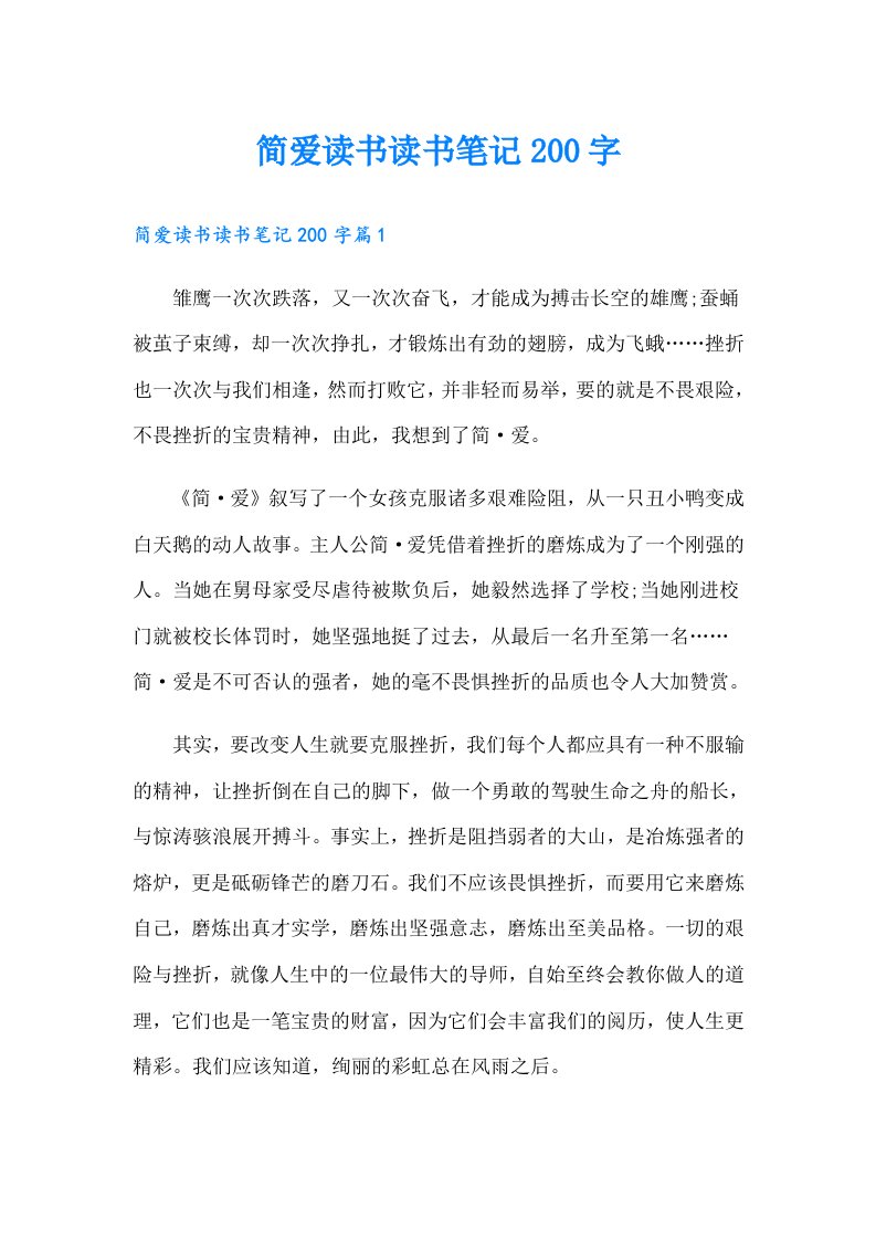 简爱读书读书笔记200字